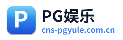 PG娱乐